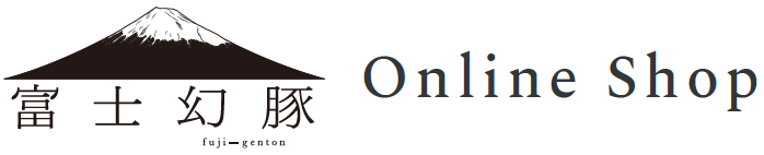 富士幻豚直売所 公式ECサイト