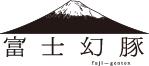 富士幻豚（ふじげんとん）公式WEBサイト