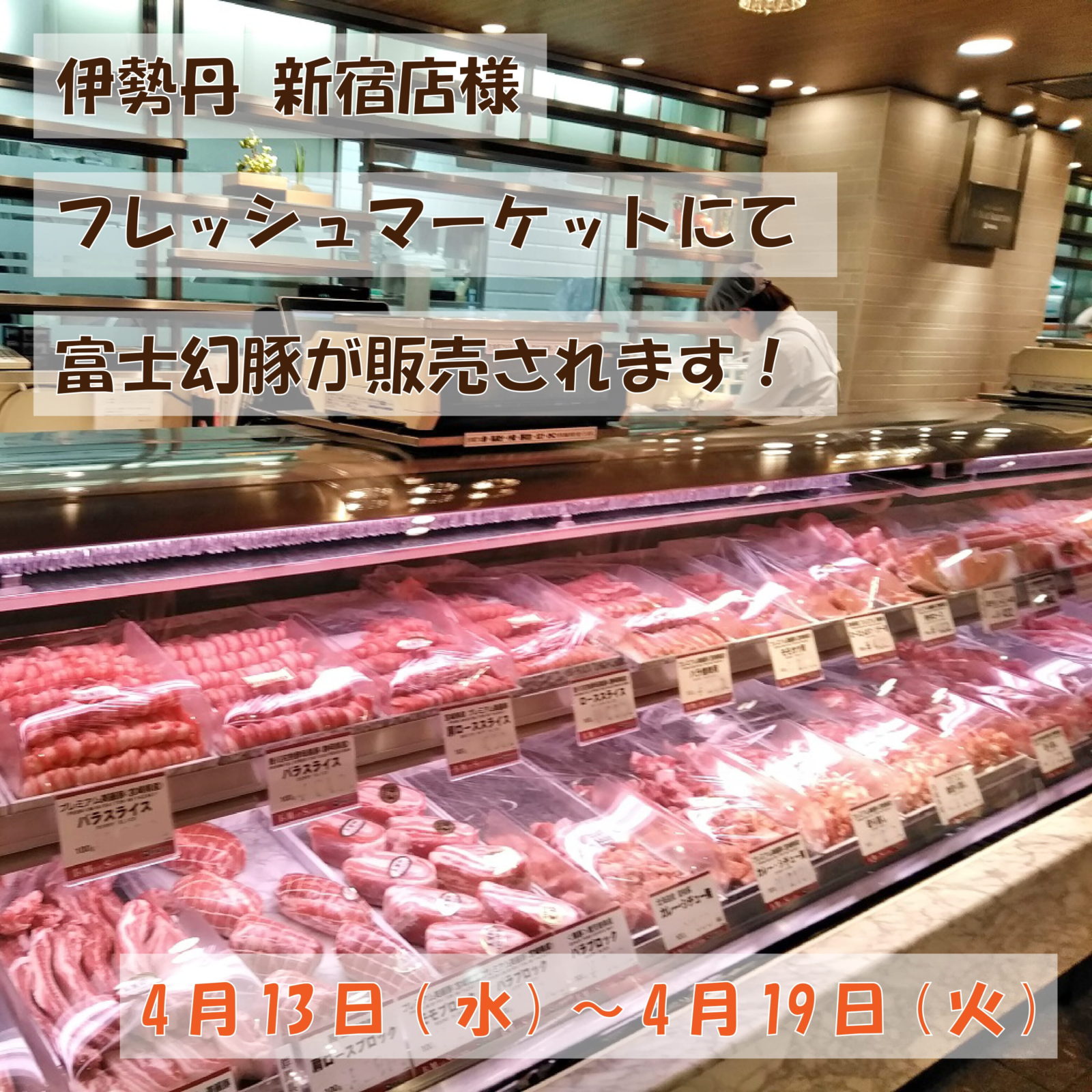 伊勢丹新宿店様にて富士幻豚が販売されました！ - 富士幻豚（ふじげん